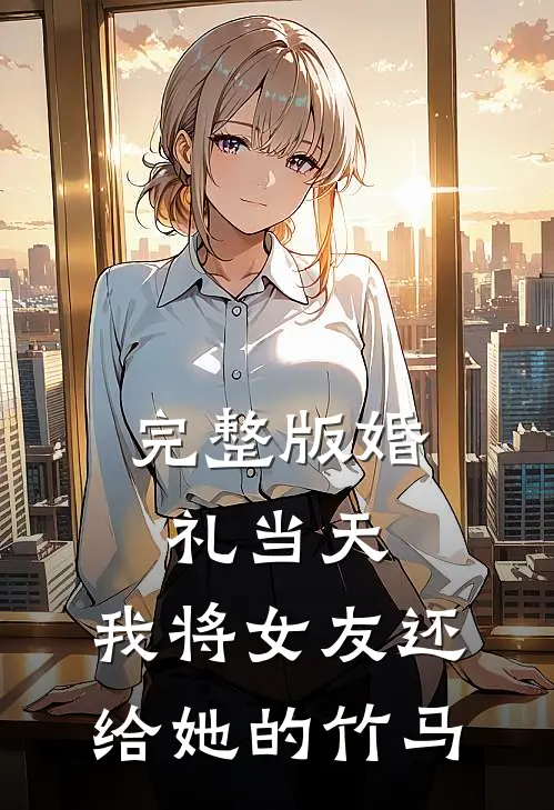 完整版婚礼当天，我将女友还给她的竹马