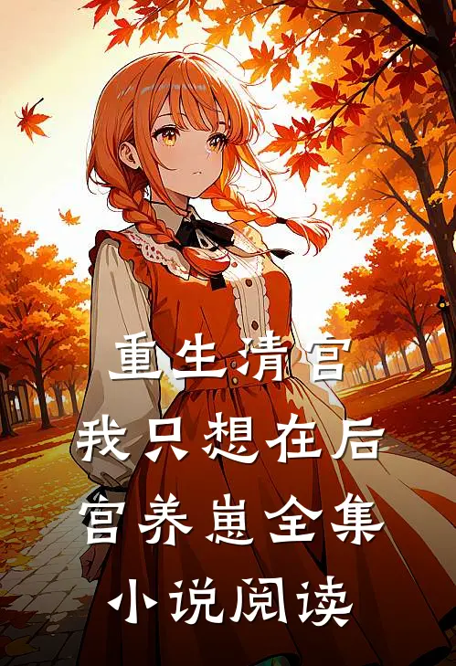 重生清宫：我只想在后宫养崽全集小说阅读