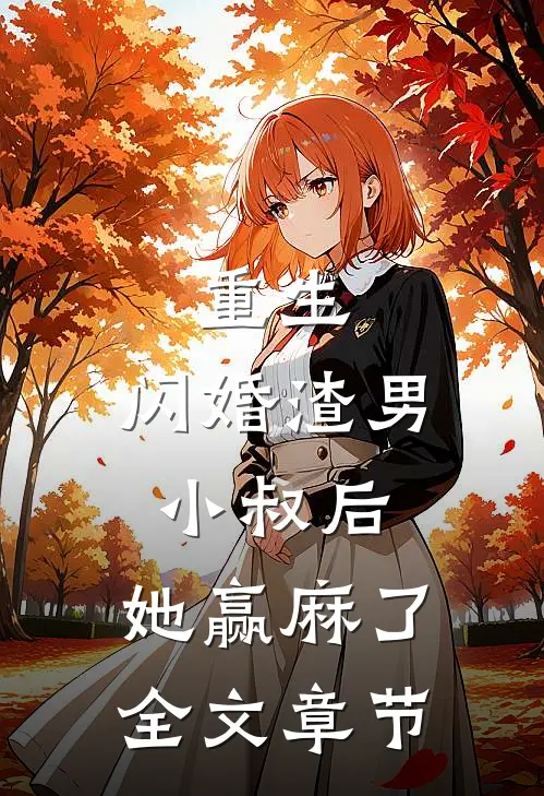 重生：闪婚渣男小叔后，她赢麻了全文章节