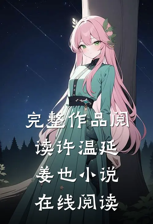 完整作品阅读许温延姜也小说在线阅读