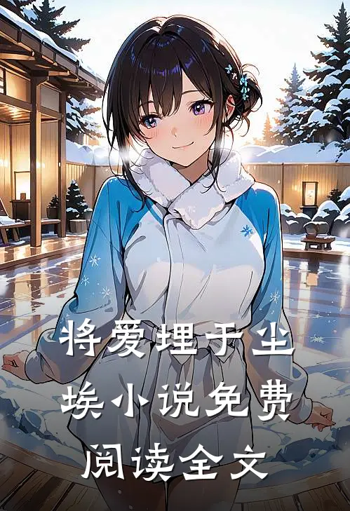 将爱埋于尘埃小说免费阅读全文