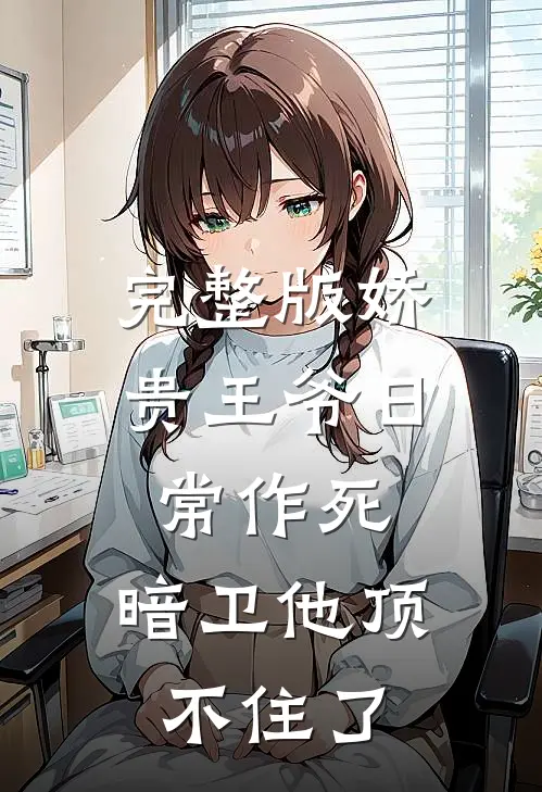 完整版娇贵王爷日常作死，暗卫他顶不住了
