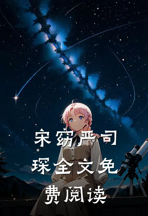 宋窈严司琛全文免费阅读