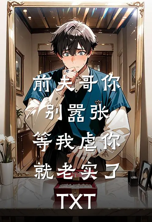 前夫哥你别嚣张，等我虐你就老实了TXT