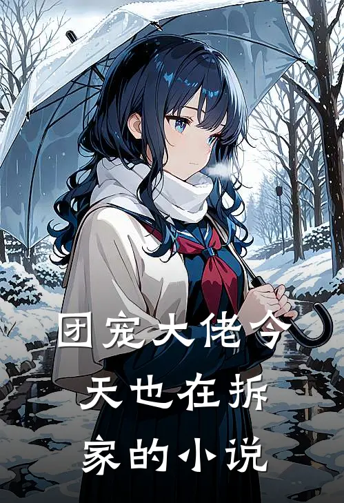 团宠大佬今天也在拆家的小说