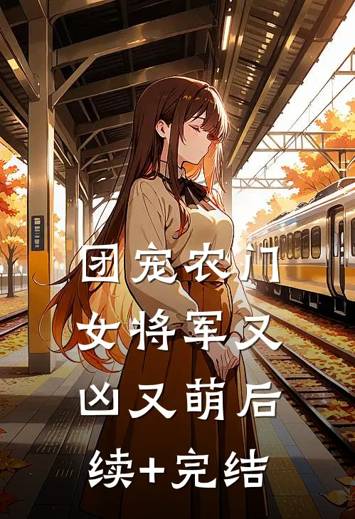 团宠农门女将军又凶又萌后续+完结