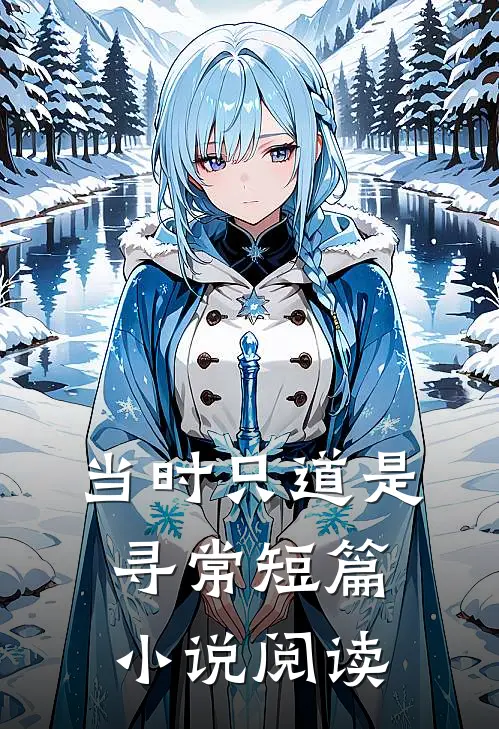 当时只道是寻常短篇小说阅读