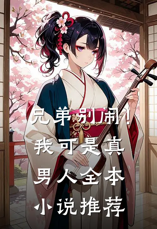 兄弟别闹!我可是真男人全本推荐完结