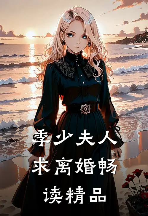 季少夫人求离婚畅读精品