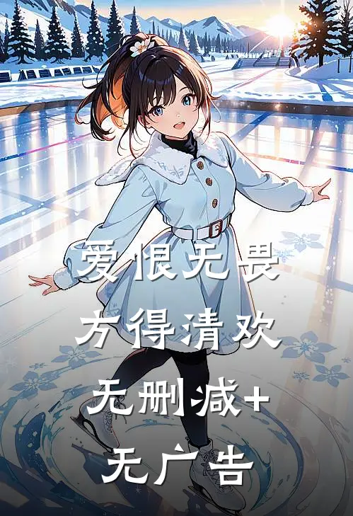 爱恨无畏，方得清欢无删减+无广告