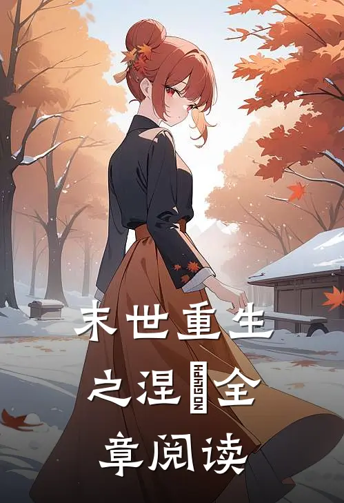 末世重生之涅槃全章阅读