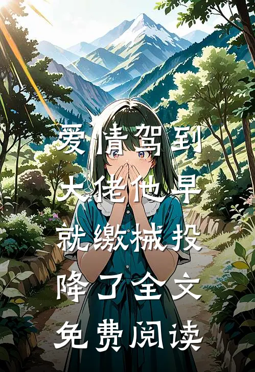 爱情驾到，大佬他早就缴械投降了全文免费阅读