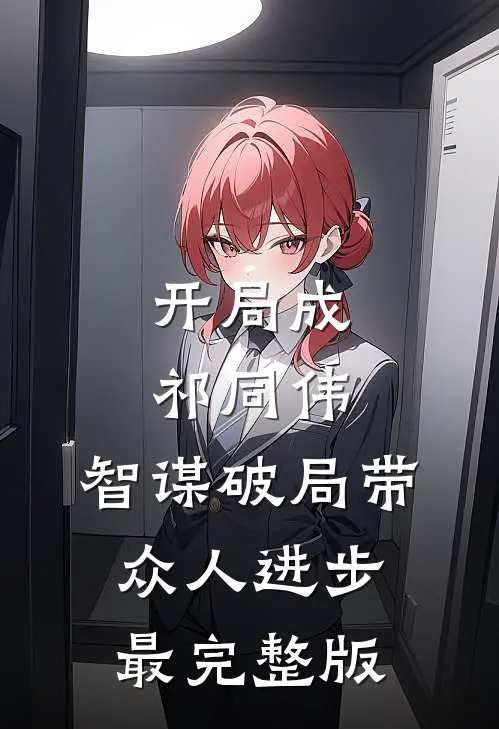 开局成祁同伟，智谋破局带众人进步最完整版