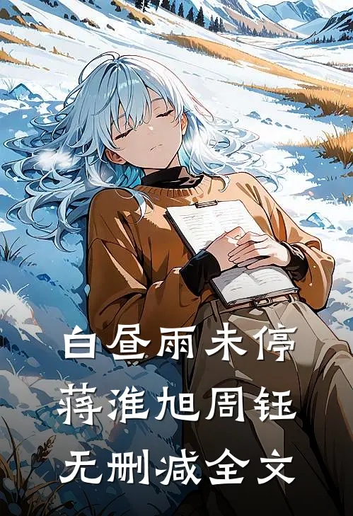 白昼雨未停蒋淮旭周钰无删减全文