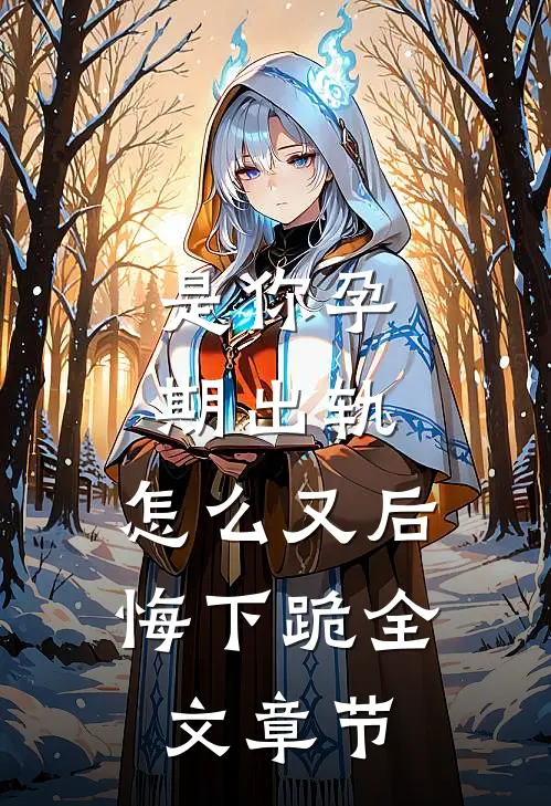 是你孕期出轨，怎么又后悔下跪全文章节
