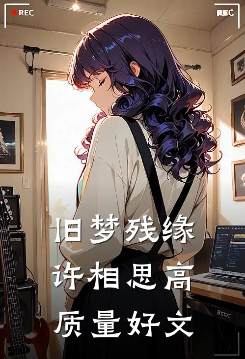 旧梦残缘许相思高质量好文