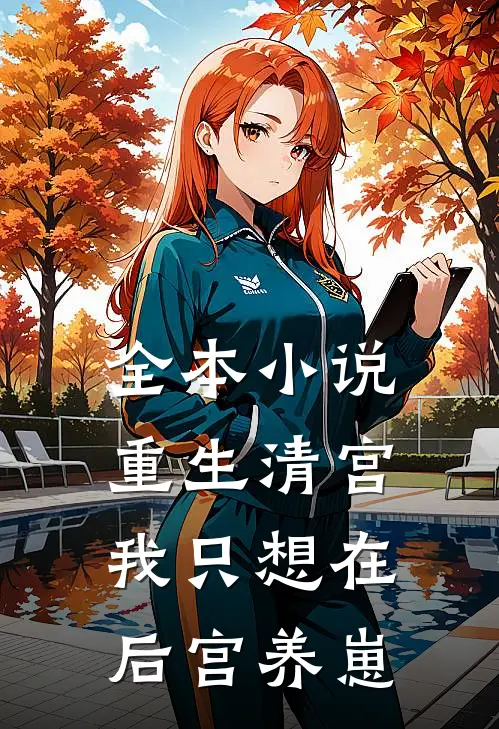 全本小说重生清宫：我只想在后宫养崽