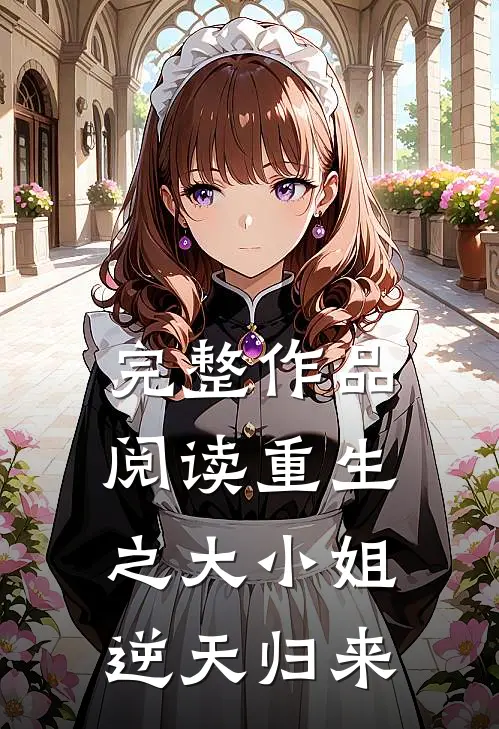 完整作品阅读重生之大小姐逆天归来