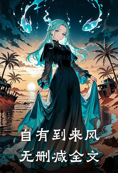 自有到来风无删减全文
