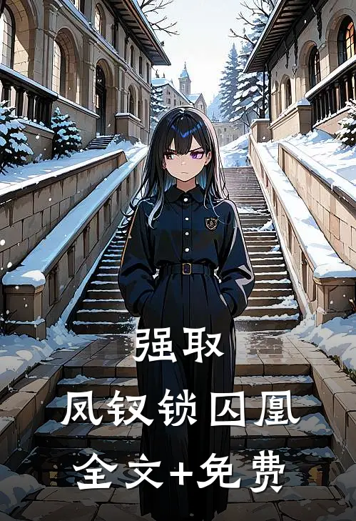 强取：凤钗锁囚凰全文+免费