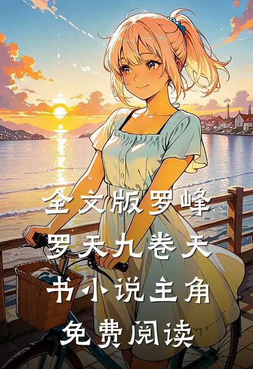全文版罗峰罗天九卷天书小说主角免费阅读