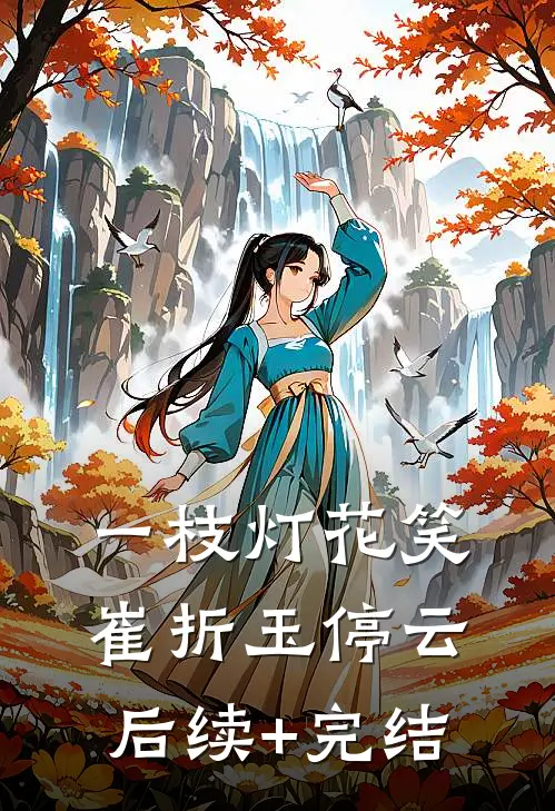 一枝灯花笑崔折玉停云后续+完结