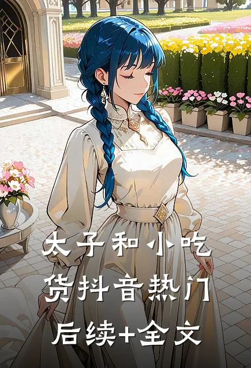 太子和小吃货抖音热门后续+全文