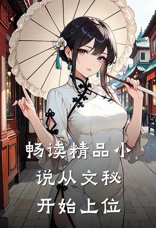 畅读精品小说从文秘开始上位