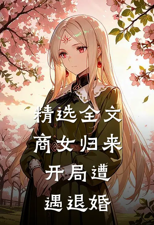 精选全文商女归来：开局遭遇退婚