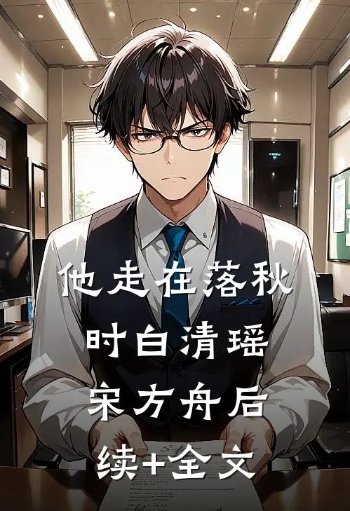 他走在落秋时白清瑶宋方舟后续+全文