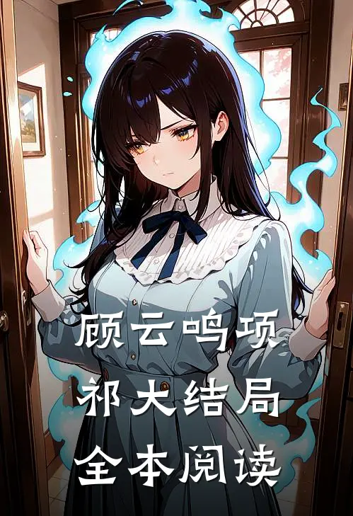 顾云鸣项祁大结局全本阅读
