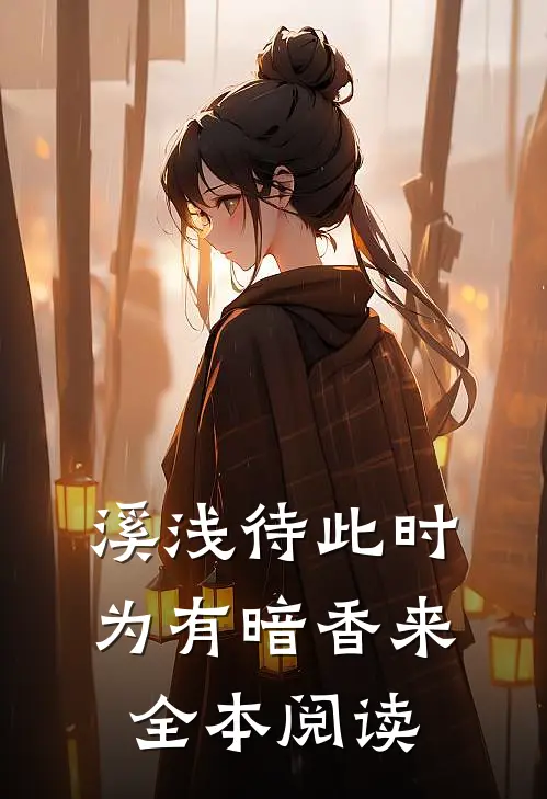 溪浅待此时【为有暗香来】全本阅读