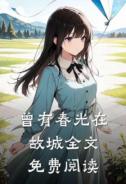 曾有春光在故城全文免费阅读