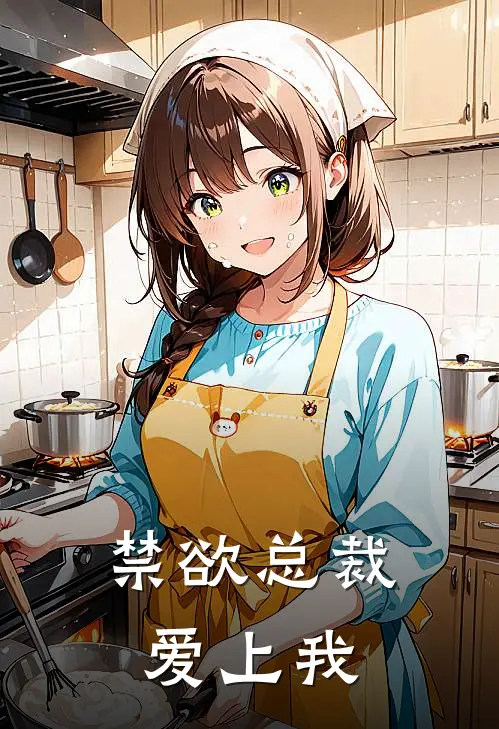禁欲总裁爱上我