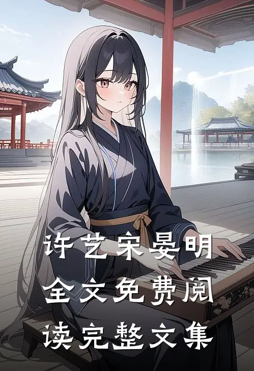 许艺宋晏明全文免费阅读完整文集