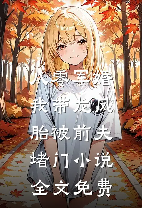 八零军婚，我带龙凤胎被前夫堵门小说全文免费