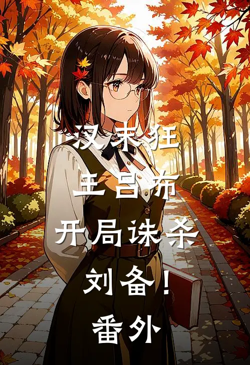 汉末狂王吕布，开局诛杀刘备！番外
