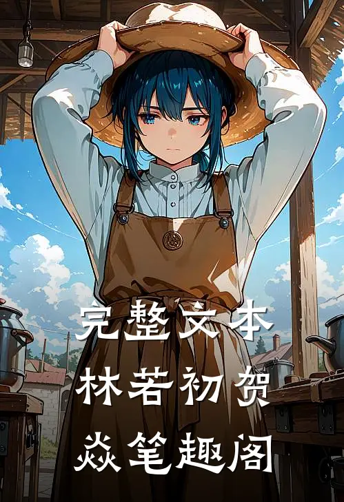 完整文本林若初贺焱 笔趣阁