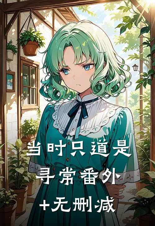 当时只道是寻常番外+无删减