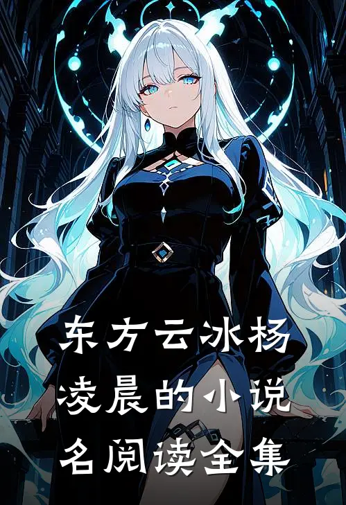 东方云冰杨凌晨的小说名阅读全集
