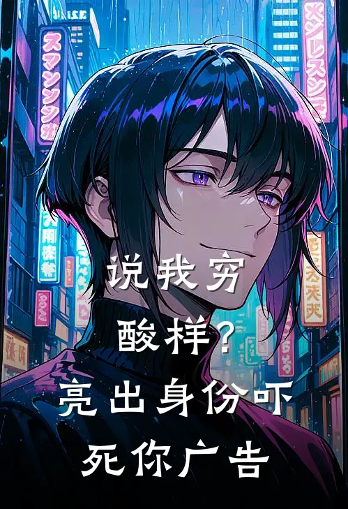 说我穷酸样？亮出身份吓死你广告