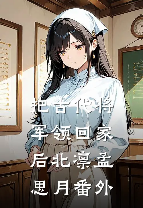 把古代将军领回家后北凛孟思月 番外