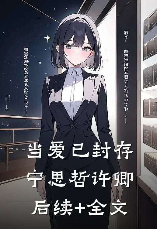 当爱已封存宁思哲许卿后续+全文