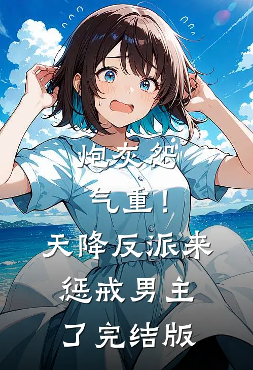 炮灰怨气重！天降反派来惩戒男主了完结版