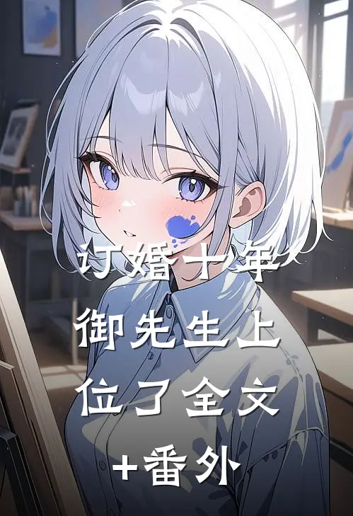 订婚十年，御先生上位了全文+番外