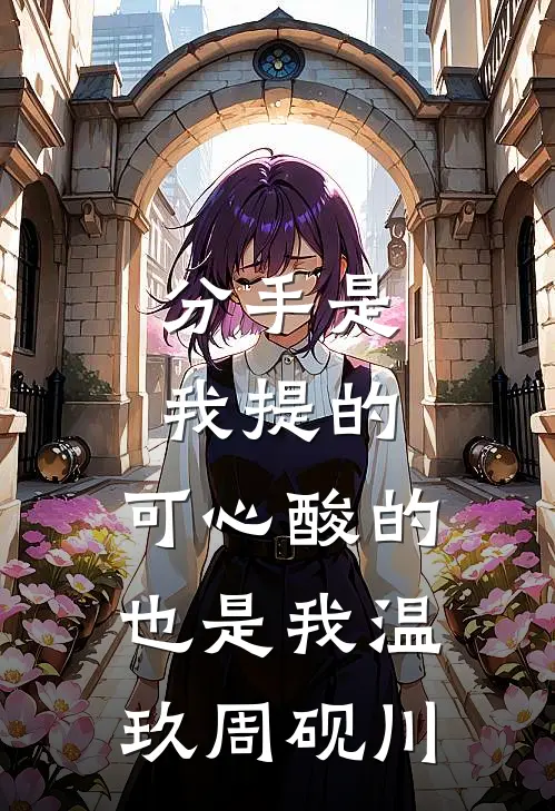 分手是我提的，可心酸的也是我温玖周砚川