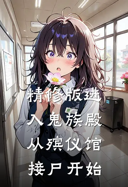 精修版进入鬼族殿，从殡仪馆接尸开始