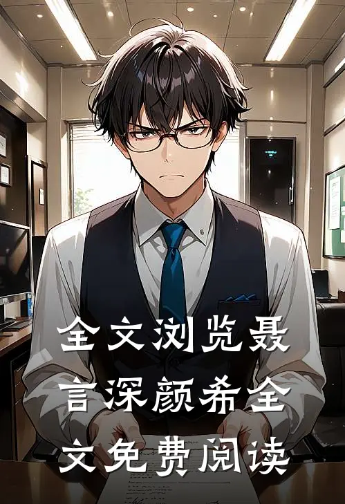 全文浏览聂言深颜希全文免费阅读