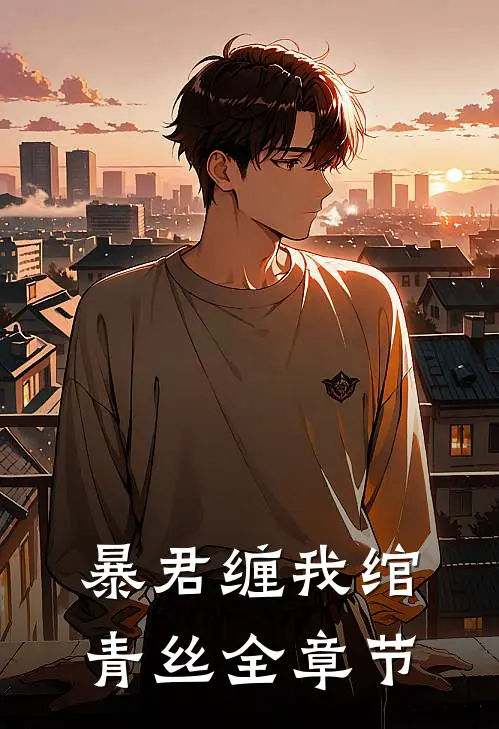 暴君缠我绾青丝全章节