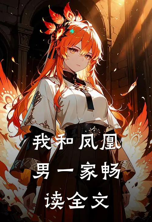 我和凤凰男一家畅读全文